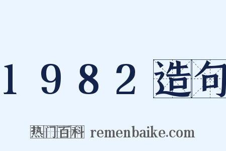 1982造句是什么意思的图片